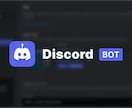 Discord Bot作成します 【初心者歓迎】完全カスタムのDiscord Bot制作！ イメージ1