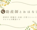 助産師が婚活・妊活・出産・産後・子育て相談乗ります 【妊娠中のしんどさ、陣痛の恐怖、無痛分娩？、子育ての悩み】 イメージ1