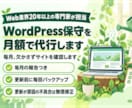 WordPress保守を月額で代行し毎月報告します 更新・バックアップ・監視をお任せ。毎月欠かさず確認します イメージ1