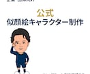 ファンに愛される似顔絵キャラクターを制作します Jリーグチームの公式似顔絵キャラクター制作実績あり イメージ1