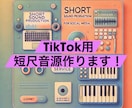 SNS映えする短尺音源を制作します バズを狙う“15秒”を音でつくります。 イメージ1