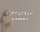 おしゃれなInstagram画像を作成いたします 上品で目をひくインスタ投稿画像で集客アップ◎ イメージ1