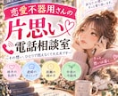 恋愛不器用さんの片思いのお悩みを深ーくお聞きします ♡恋愛が苦手でも大丈夫♡焦らずあなたと一緒に恋を進めましょう イメージ3