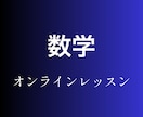 丸暗記に頼らない数学を学べます 数学の「景色」が変わるレッスンを目指します イメージ1