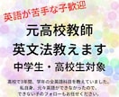 英文法のわからないところ教えます 元高校教師が英語の授業します！苦手な子大歓迎！ イメージ1