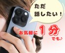 １分でも♪ 今すぐあなたのお話伺います ☆ただ話を聴いてもらいたい方へ☆どんなお話でもお気軽に♪ イメージ1