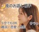 寂しい夜 ☽︎︎ 5分でも雑談お付き合いします 5分でもOK♪雑談｜恋愛｜仕事｜優しくお話し聞きます イメージ1