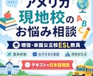米国現地校の勉強・生活の悩みに現役教師が答えます 渡米前後のお子さんの英語と現地校生活を日本語でサポート イメージ1