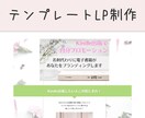 テンプレートを使用したLPを制作いたします ご自身のサイトがない方でも制作可能。まずはご相談ください。 イメージ1