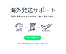 海外発送の不安解消します 「これで合ってる？」を解消。インボイスや配送も迷わず進めます イメージ1