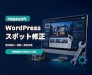 不動産会社のWordPressを修正します 表示崩れ・導線・更新の困りごとをスポット対応 イメージ1