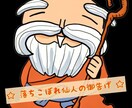 落ちこぼ仙人があなたを幸地に導きます ☆彡 占師・一目仙人【イチモクセンニン】と申します ☆彡 イメージ1