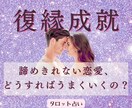 強い縁で繋がったあなたと彼を復縁鑑定します 失った愛を取り戻す！復縁の可能性を占いで導きます イメージ2