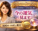 3月中限定✨ワンコインで運気と流れを鑑定します まずは気軽に。あなたの今の流れをやさしく読み解きます イメージ1