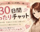 30日間✨️あなたのチャット友達になります 話したい時いつでもお話しましょう♬.*ﾟ イメージ1