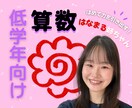 ほめて伸ばす"はなまる姉ちゃんが算数好きを育てます 〖低学年対象〗思考の土台をつくり"地頭の良さ"をつくる！ イメージ1