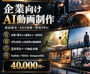 AIを使った商品紹介・SNS用動画を制作します 全てAIで制作丨企業向け丨商品PR丨ショートドラマ丨動画制作 イメージ1