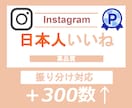 Instagram日本人いいね＋300数増やします インスタ日本人いいね＋300⭐️振り分け対応⭐️高品質 イメージ1