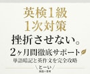 英検１級一次対策｜２ヶ月間徹底サポートします 1人では挫折する膨大な単語とライティングも攻略 イメージ1