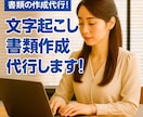 書類の作成、文字起こし、データ入力作成します “やりたいこと”をサポート！迅速・丁寧・正確に対応します！ イメージ1
