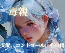 優しすぎるあなたの心の傷にそっと寄り添います 毒親(過干渉、コントロール、支配、)の親子間の悩み イメージ1