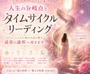 今、人生のタイミングを読む鑑定します 動くべき？待つべき？タイムサイクルから読み取ります。 イメージ1