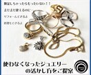 使わなくなったジュエリーの活かし方をご提案します 長年培ったジュエリーデザイン・製作・知識から本当のアドバイス イメージ1