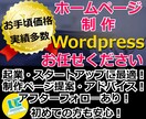 ホームページ（HP／LP）制作します wordpress制作！あたらしいホームぺージが手に入ります イメージ1