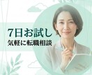 転職相談のお試し7日間｜人事がチャットで伴走します 人事・転職エージェントの【具体的なノウハウ】で転職を成功へ イメージ1