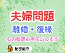 夫婦・パートナーに関するお話しお聴きします 優しく、しっかり寄り添りそいます。 イメージ1