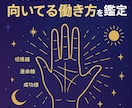 転職・昇進も！仕事運を手相で鑑定します キャリア迷子のあなたへ。現役人事が手相で向いてる働き方を鑑定 イメージ1