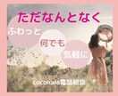 ただ何となく話したいだけ…承りました♡お聴きします お試しOK♥内容色々♡アドバイス無しでも♥相談無しでもOK♡ イメージ1