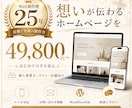 Web制作歴25年が想いの伝わるHP作ります 文章・キャッチコピー・見せ方まで考えるHP制作です イメージ1