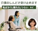 介護の悩み、イライラ、後悔。あなたの思い聞きます 毎日の排泄・食事・入浴介助で出てくる気持ちも吐き出して大丈夫 イメージ6