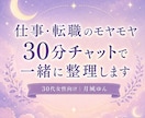 30代女性の仕事・転職の悩みを一緒に整理します 30分チャットで気持ちと次の一歩を整理します イメージ1