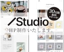 StudioでHPを制作します あなたの“らしさ”を活かした、スタイリッシュなHP制作 イメージ1