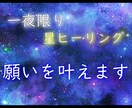 一夜限り☆彡七夕の夜に願いを叶えます ☆一年に一度だけ、貴方の特別な想いを全て銀河へ送ります☆ イメージ1