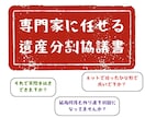 相続人の合意内容を遺産分割協議書にまとめます 相続専門～書類作成のプロ行政書士にお任せください：全国対応 イメージ4