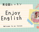 分かりやくてリラックスできる英会話レッスンをします 初心者から上級者まで英語を楽しんで使いましょう！ イメージ1