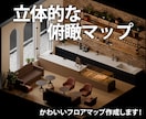平面図から立体化！フロアマップ作成します 立体的なフロアマップ、アイソメトリック図を平面図から作成！ イメージ1