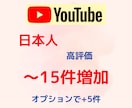 YouTube日本人高評価15件増やします 【最大60件】YouTube国内日本人高評価15件増える宣伝 イメージ1