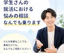 学生さんの就活における悩みの相談なんでも乗ります どんな些細なことでも、愚痴だけでも、なんでもご相談ください！ イメージ1