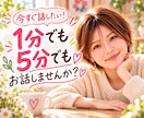 1分でも5分でも気軽にお話しお聴きします 今すぐ誰かと話したい♡短い時間でも大歓迎！あなたのペースで イメージ1