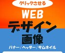 目立つWEBデザイン画像作ります 人の感性に訴え思わず惹きつけられるデザイン制作 イメージ2