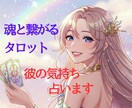 鑑定歴9年の寄り添い鑑定✧お相手の気持ちを占います 恋愛♡インスピレーションタロット✧彼の気持ちを知り不安解消✧ イメージ2
