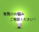 電気のご相談から電気図面の作成まで承ります 現役の電気工事士が電気のお悩みを一緒に考えます! イメージ1
