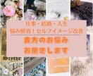 貴方のお悩みお聞きします 心の迷い・不安・悩みを解消！セルフイメージ改善で望む未来へ イメージ1