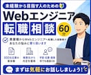 未経験からWebエンジニア転職の相談に乗ります 300社応募・複数内定の実体験からお話しします イメージ1