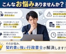 契約書に強い行政書士が契約書を作成します ひな形ではない、あなたの事業を守る契約書を作成 イメージ3