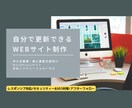 自分で更新できるWordPressサイト制作します シンプルでわかりやすい！企業サイト・サロンやお教室のHPなど イメージ1